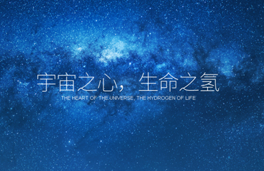 氫愛(ài)天下案例圖片