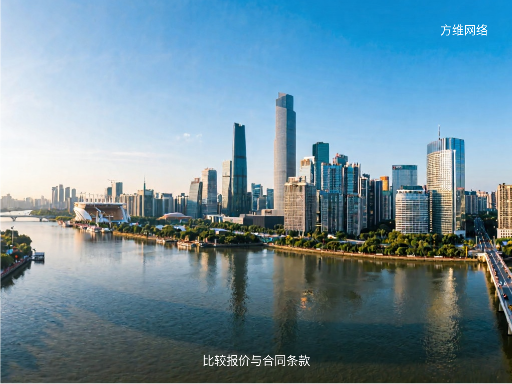 比較報價與合同條款