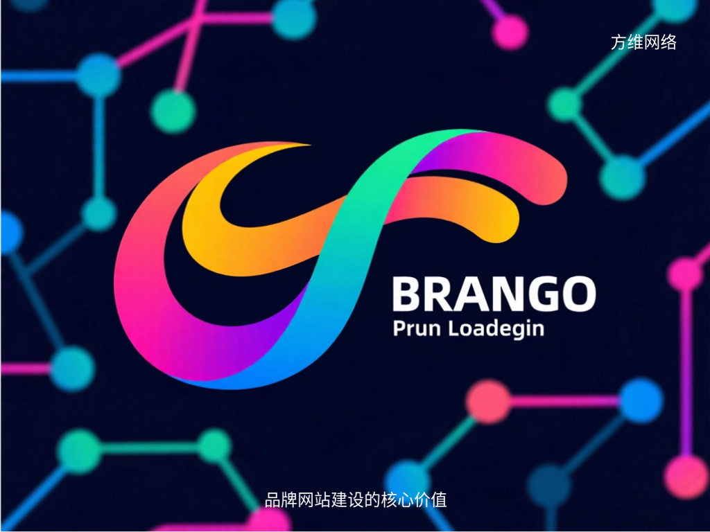 品牌網站建設的核心價值