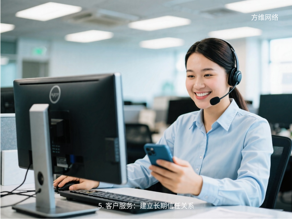 5. 客戶服務(wù):建立長(zhǎng)期信任關(guān)系