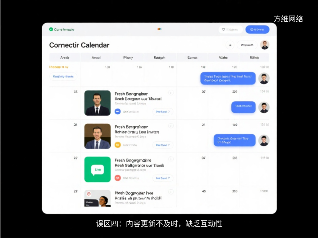 誤區(qū)四:內(nèi)容更新不及時,缺乏互動性
