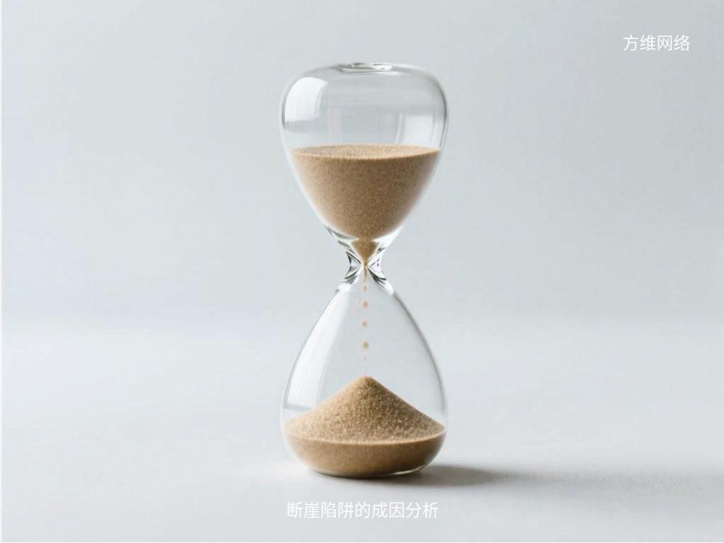 斷崖陷阱的成因分析