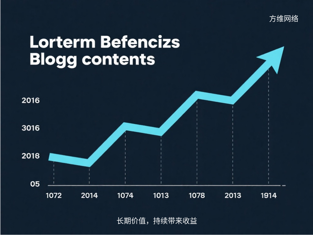 長期價值,持續帶來收益