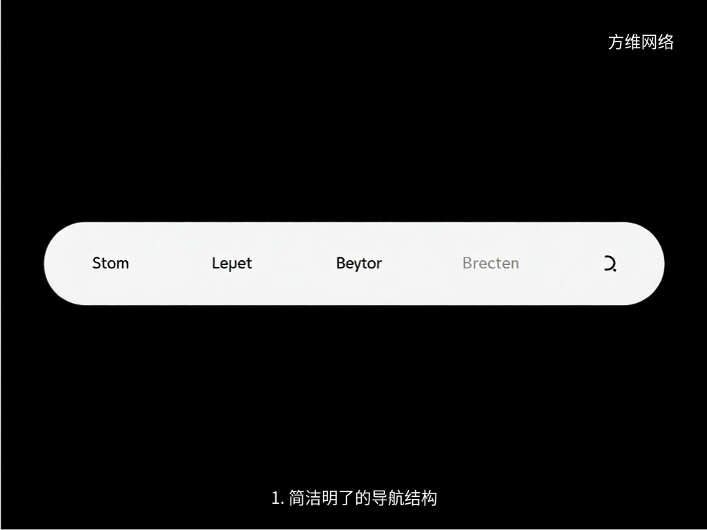 1. 簡潔明了的導航結構