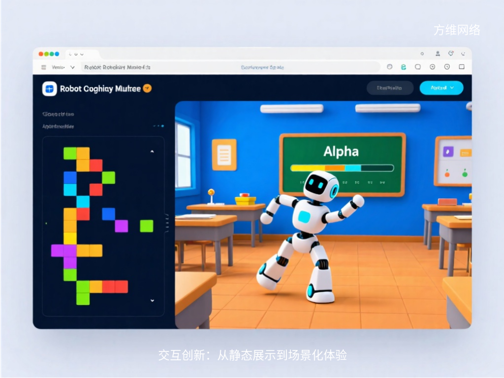 交互創新:從靜態展示到場景化體驗