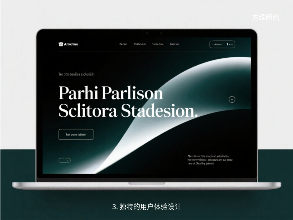3. 獨特的用戶體驗設計
