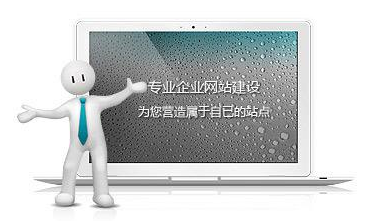 企業(yè)網(wǎng)站搭建