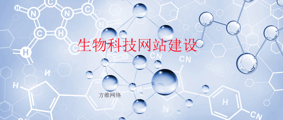 生物科技網(wǎng)站建設(shè)