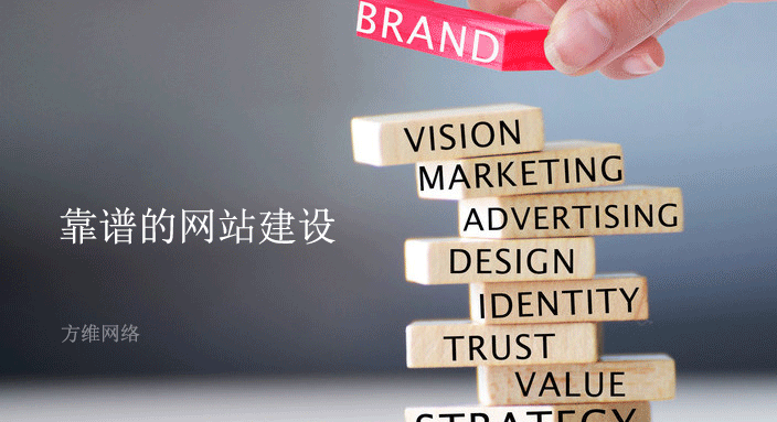 靠譜的網(wǎng)站建設(shè)