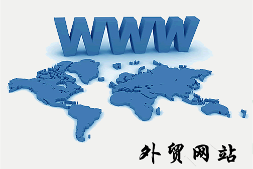 外貿(mào)獨(dú)立站